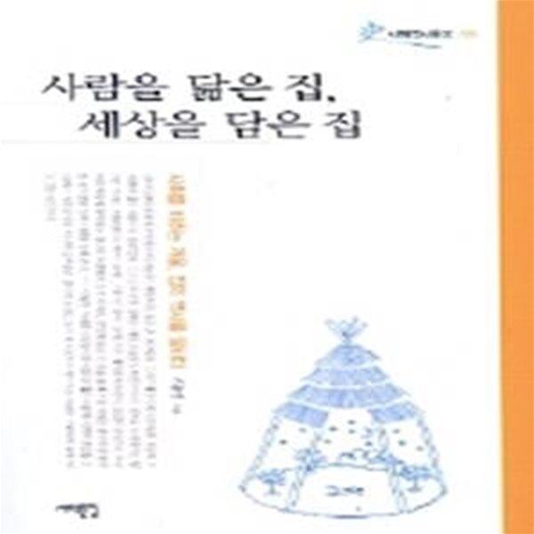 사람을 닮은집, 세상을 담은집: 사회를 비추는 거울, 집의 역사를 말한다 (서해역사문고 5)