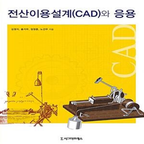 전산이용설계(CAD)와 응용