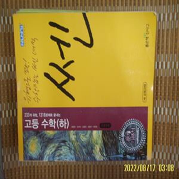 좋은책신사고 / 홍범준. 김의석 외 / 신사고 SSEN 쎈 고등 수학 (하) 고1 233개 유형  ... -사진.꼭 상세란참조