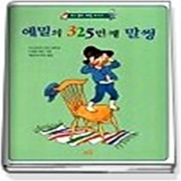 에밀의 325번째 말썽