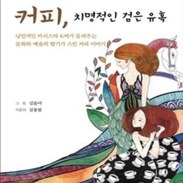 커피, 치명적인 검은 유혹: 낭만적인 바리스타 K씨가 들려주는 문화와 예술의 향기가 스민 커피 이야기