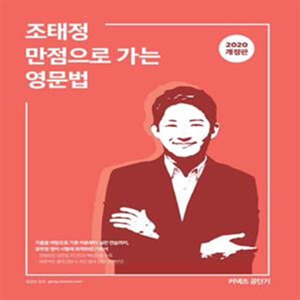 커넥츠 공단기 조태정 만점으로 가는 영문법 (2020)