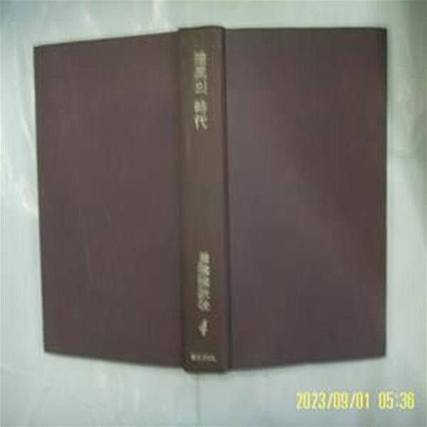 강만길 외 / 신구문화사 / 한국현대사 4 암흑의 시대 1910-1930 / 꼭 상세란참조