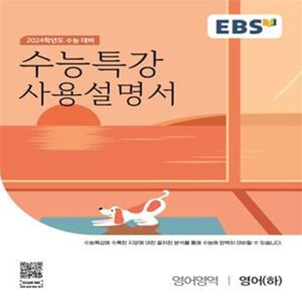 EBS 수능특강 사용설명서 영어영역 영어(하)(2023)(2024 수능대비) (2024학년도 수능 대비)