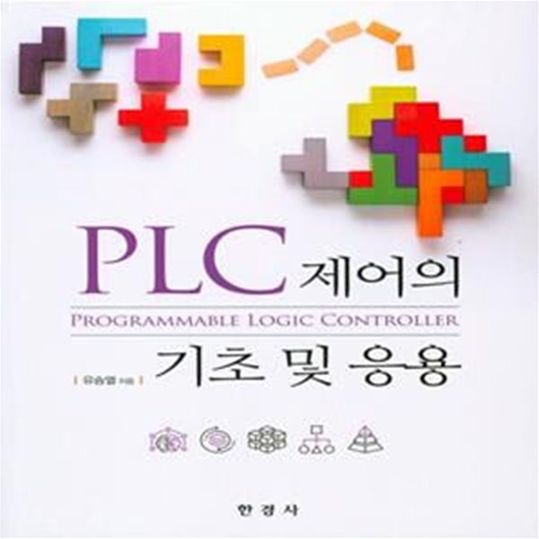 PLC 제어의 기초 및 응용