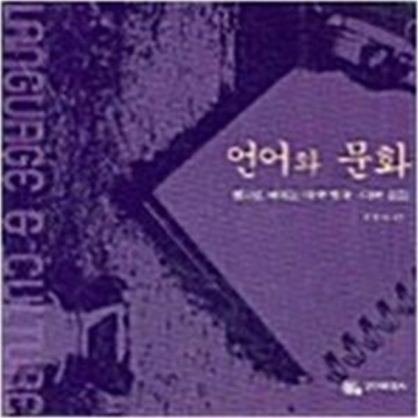 언어와 문화: 광고로 배우는 미국 영어 미국 문화 (2005 초판)