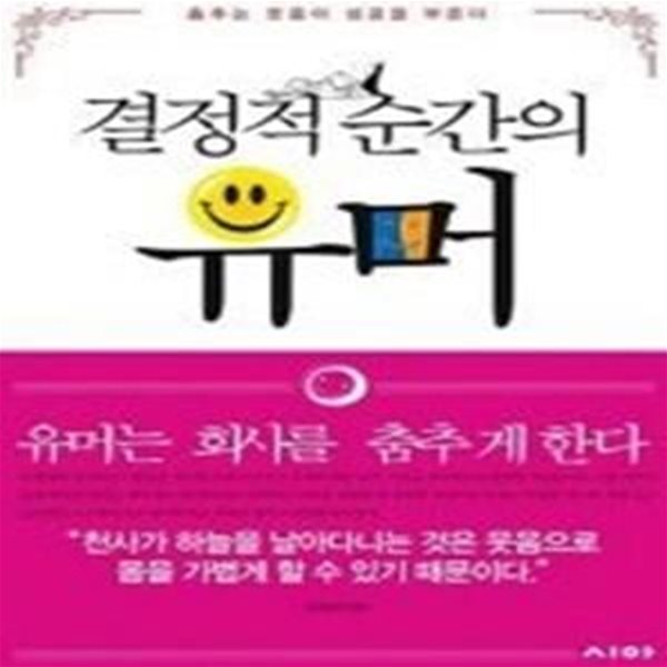 결정적 순간의 유머