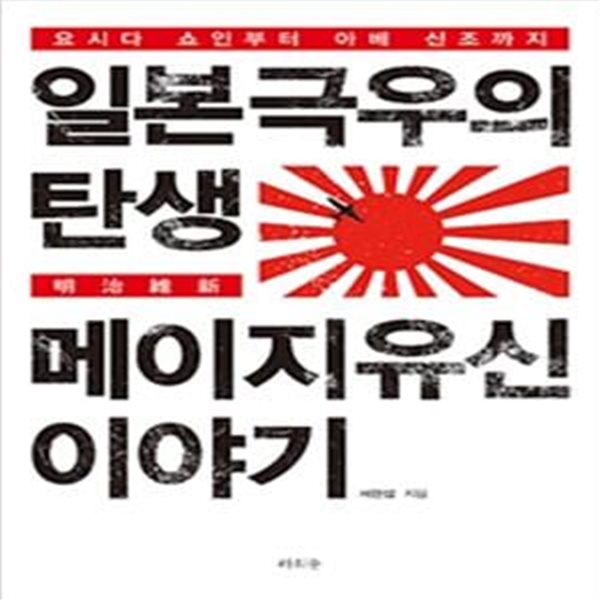 일본 극우의 탄생 메이지 유신 이야기 : 요시다 쇼인부터 아베 신조까지