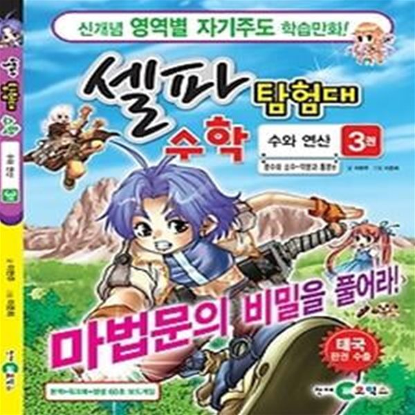 셀파 탐험대 수학 - 수와 연산 3