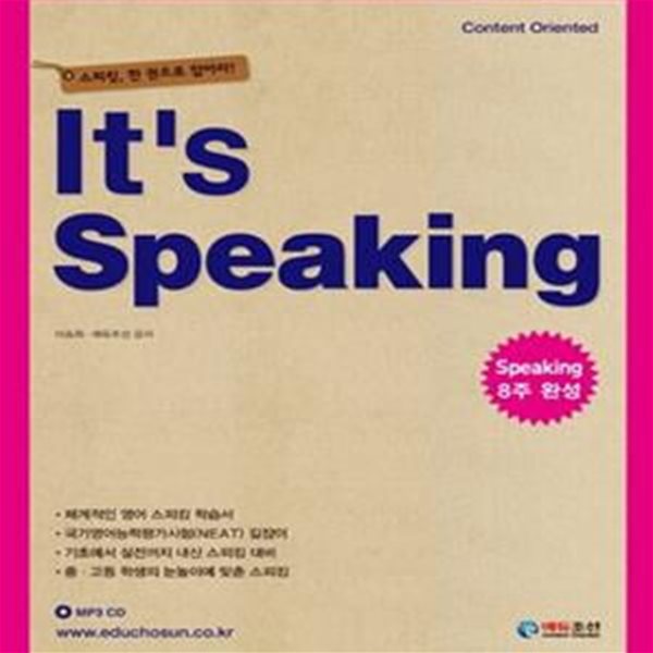 It’s Speaking (Speaking 8주 완성, 스피킹, 한 권으로 잡아라!)