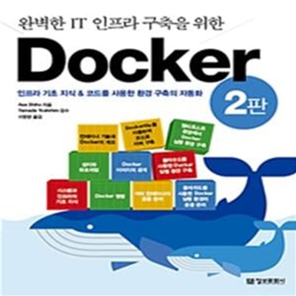 완벽한 IT 인프라 구축을 위한 Docker (2판)