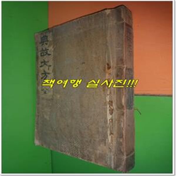 典故大方  全 전고대방 전 (노루지,선장,겹장본,4권1책)(강효석,한양서원,1924년판)    