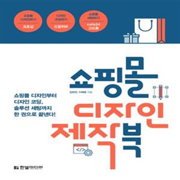 쇼핑몰 디자인 제작 북 (쇼핑몰 디자인부터 디자인 코딩, 솔루션 세팅까지 한 권으로 끝낸다!)