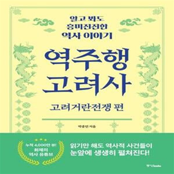 역주행 고려사: 고려거란전쟁편 (알고 봐도 흥미진진한 역사 이야기) 24-7