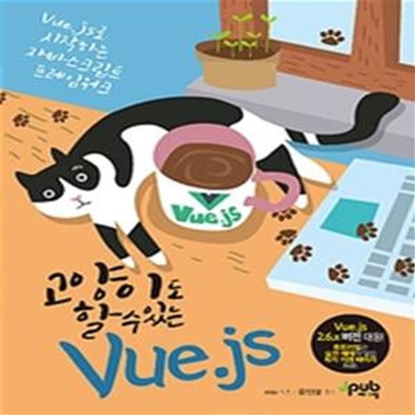 고양이도 할 수 있는 Vue.js: Vue.js로 시작하는 자바스크립트 프레임워크