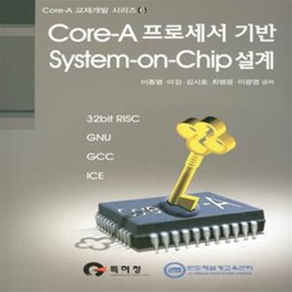 CORE A 프로세서 기반 SYSTEM ON CHIP 설계