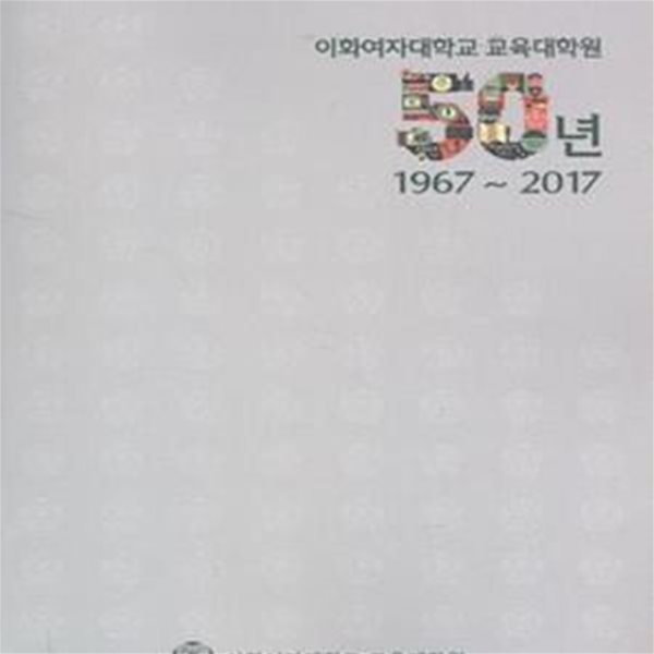 이화여자대학교 교육대학원 50년  1967-2017 [***]