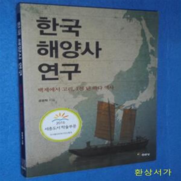 한국 해양사 연구 (백제에서 고려, 1천 년 바다 역사)