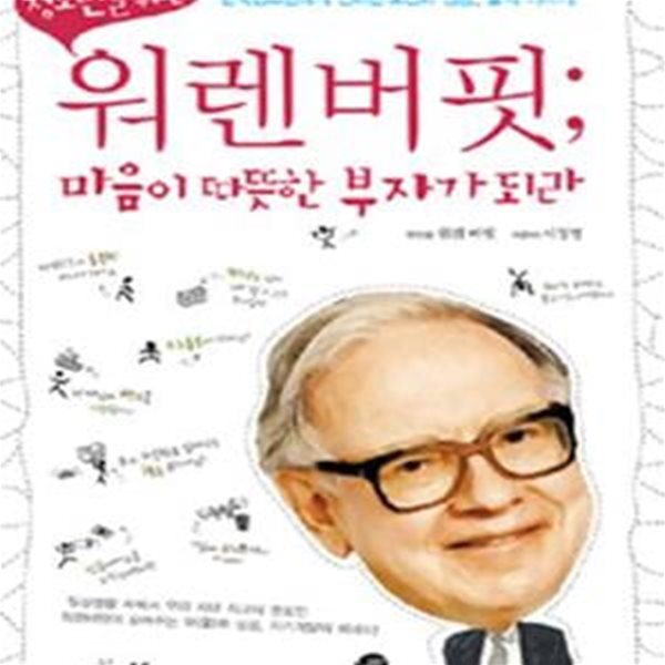 청소년을 위한 워렌버핏 (마음이 따뜻한 부자가 되라) [32-761Q]