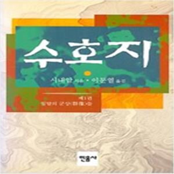 이문열 수호지 1,8,9,10 (총4권) (2009 신장판)