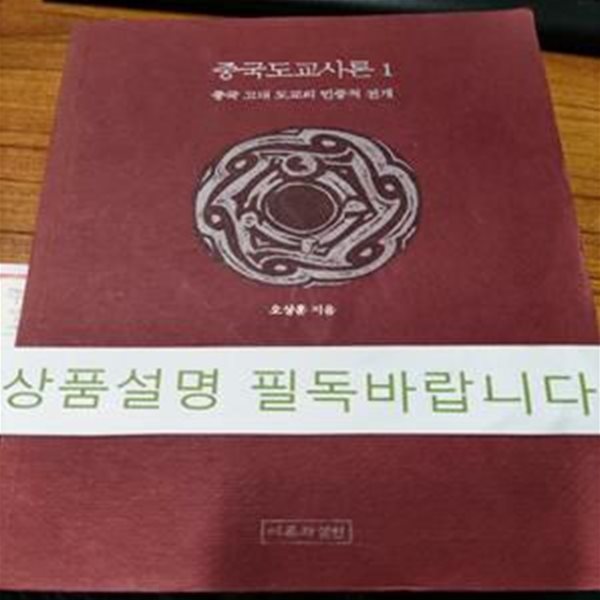 중국도교사론 1