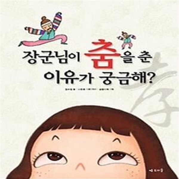 장군님이 춤을 춘 이유가 궁금해