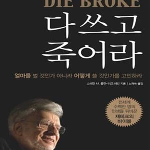 다 쓰고 죽어라: 얼마를 벌 것인가보다 어떻게 쓸 것인가를 고민하라