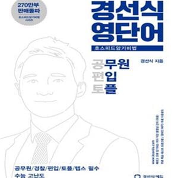 경선식영단어 초스피드암기비법 공편토 (공무원 편입 토플)