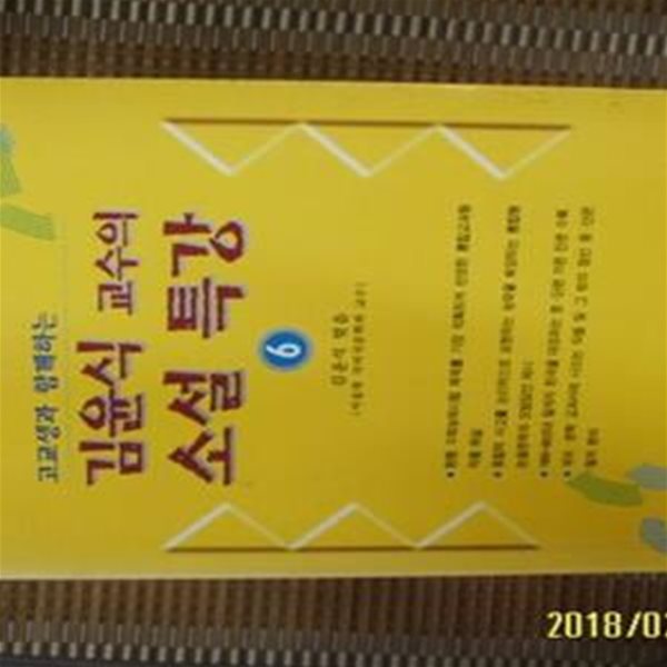 한국문학사 / 고교생과 함께하는 김윤식 교수의 소설 특강 6 / 김윤식 엮음 -97년.초판