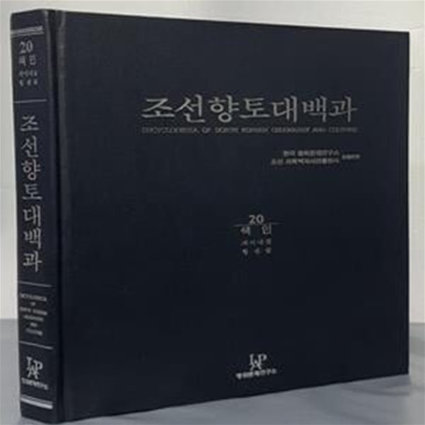 조선향토대백과 20 : 색인 (새지내골/힘센골)