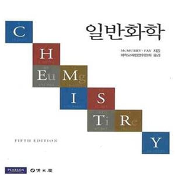 일반화학(CHEMISTRY) 제5판