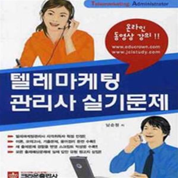 텔레마케팅 관리사 실기문제