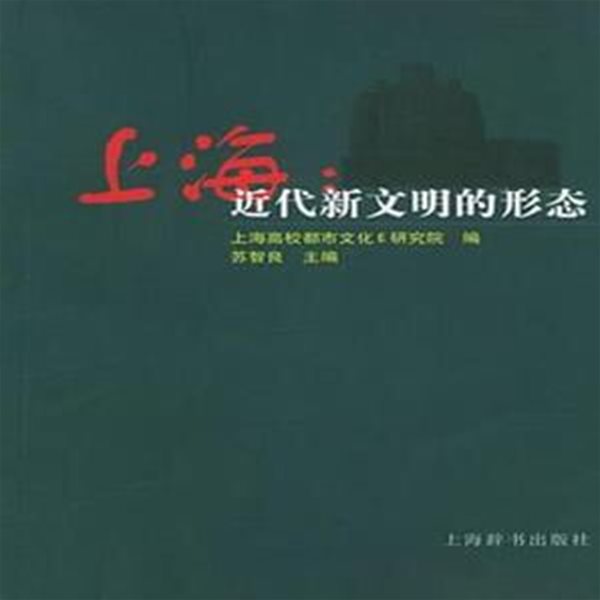 上海: 近代新文明的形態 (중문간체, 2004 ㅊ판) 상해: 근대신문명적형태