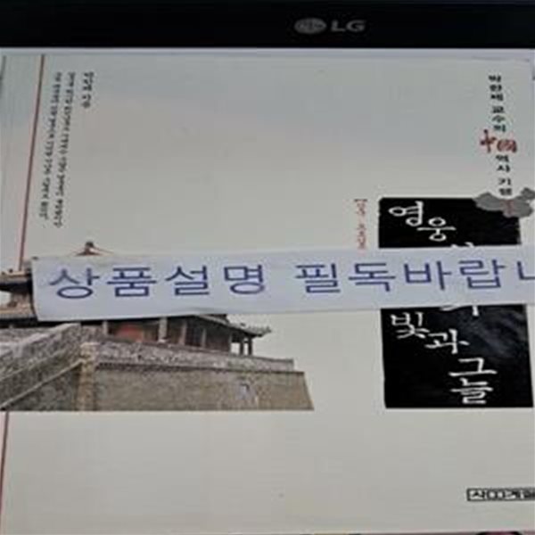 영웅시대의 빛과 그늘 (박한제 교수의 중국역사기행 1)