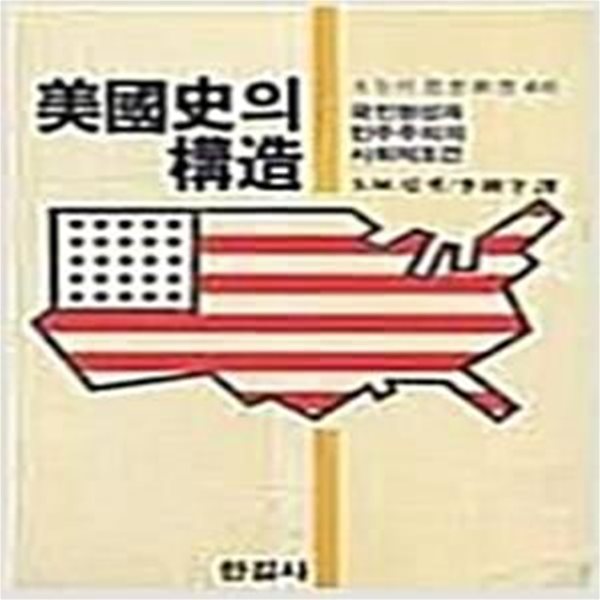 미국사의 구조: 국민형성과 민주주의의 사회적 조건 (오늘의 사상신서 46) (1982 초판)