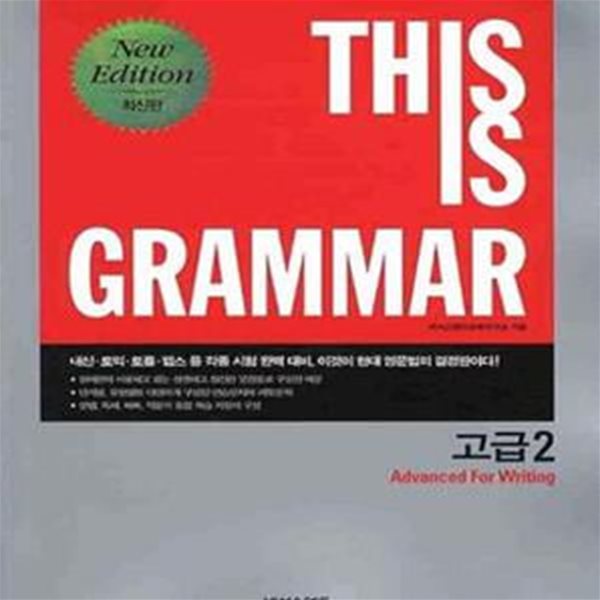 This Is Grammar 고급 2 (2009, Advanced For Writing, New Edition 최신판)[46-645Q]