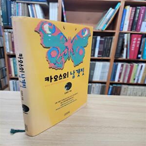 카오스의 날갯짓: 복잡성 과학과 원형사관으로 본 한국 