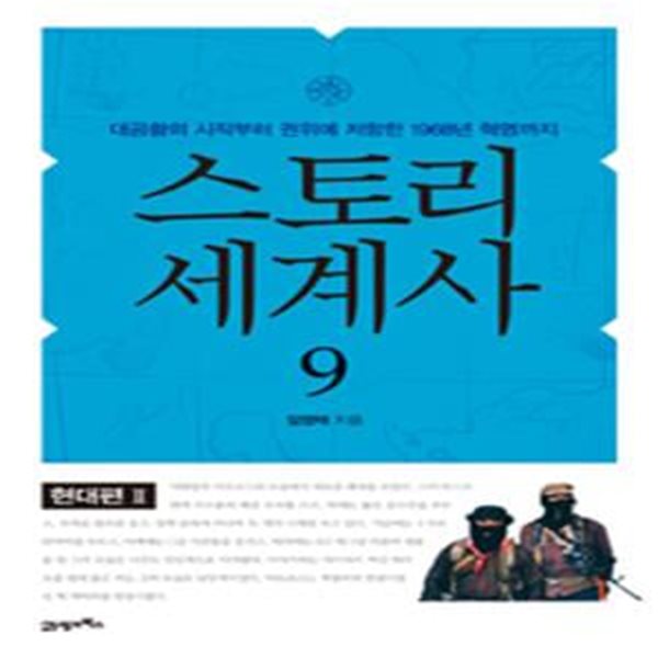 스토리 세계사 9 (현대편 2,대공황의 시작부터 권위에 저항한 1968년 혁명까지)