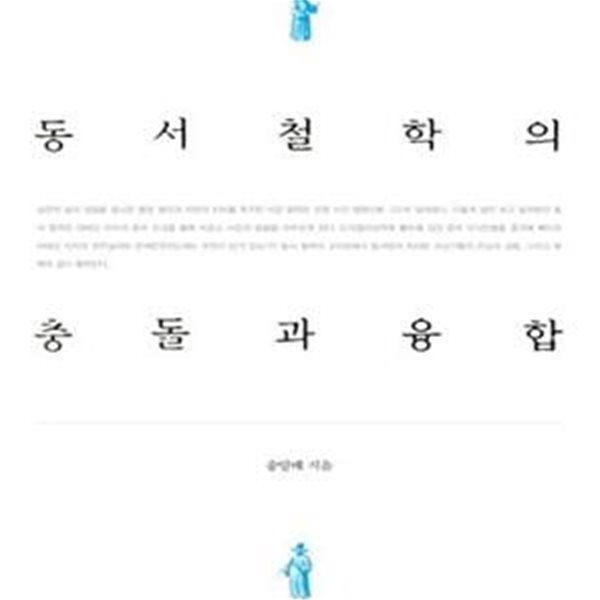 동서 철학의 충돌과 융합