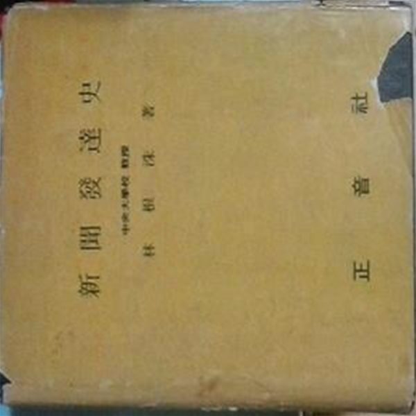 신문발달사 (초판 1967)