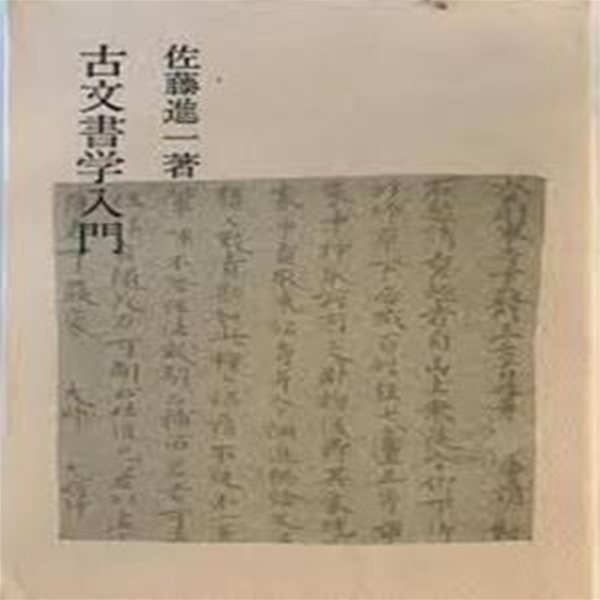 古文書學入門 (일문판, 1981 14쇄) 고문서학입문