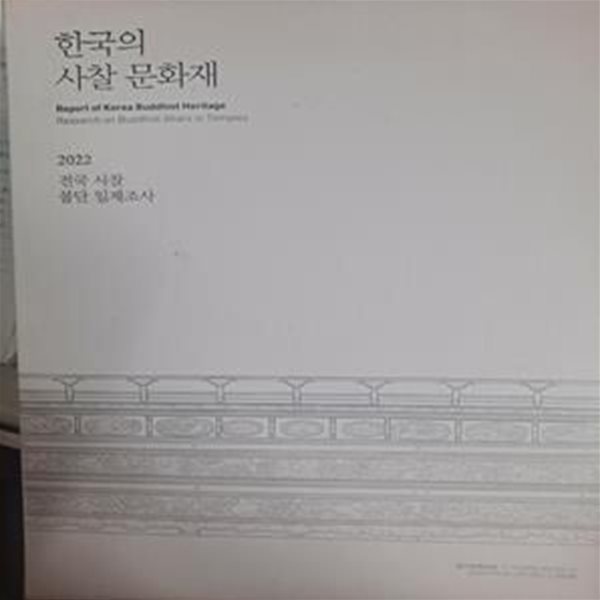 한국의 사찰문화재  / 2022전국사찰 불단 일제조사 (전남. 충북. 충남 편)  전4권세트 (7,8.9권)