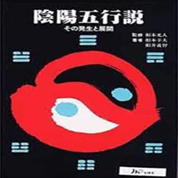 陰陽五行? その?生と展開 (일문판, 1993 3쇄) 음양오행설 그 발생과 전개