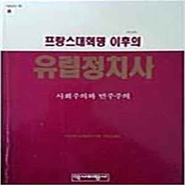 프랑스대혁명 이후의 유럽정치사: 사회주의와 민주주의 (역비의책 8) ( (1993 2판)