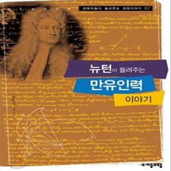 뉴턴이 들려주는 만유인력 이야기[31-858Q]