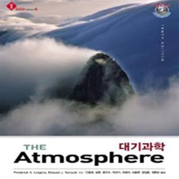 대기과학 (The Atmosphere)