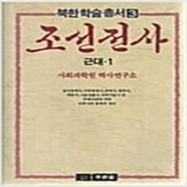 조선전사: 근대 1,2 (푸른숲 북한학술총서 3,4) (1988,1989 초판)