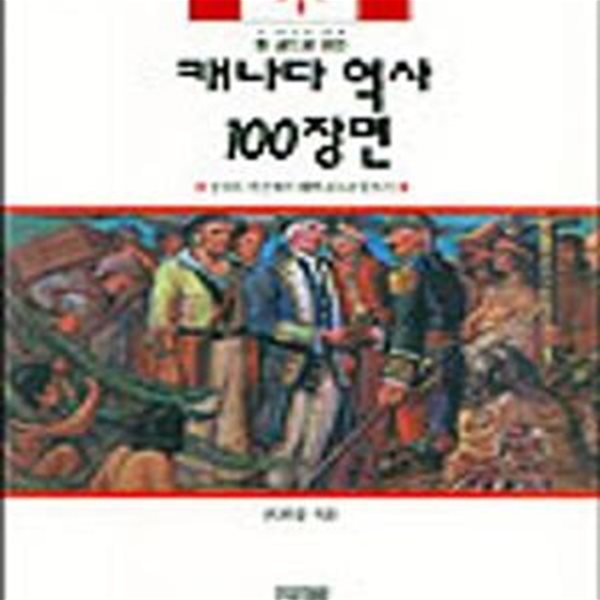 한 권으로 보는 캐나다 역사 100장면 (신대륙 발견에서 퀘벡 분리운동까지,가람역사 47)