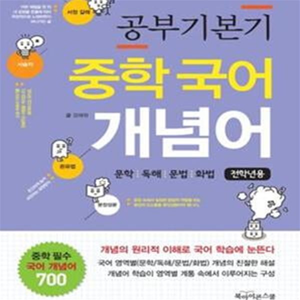 공부기본기 중학 국어 개념어 (문학 독해 문법 화법,전학년용)