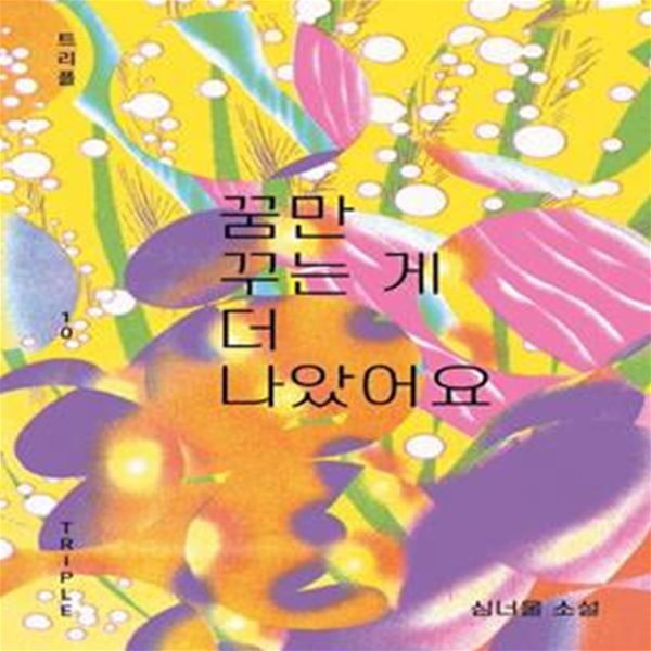 꿈만 꾸는 게 더 나았어요 ㅣ 트리플 10  (2021 초판)